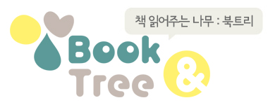 북트리: 책 읽어주는 나무