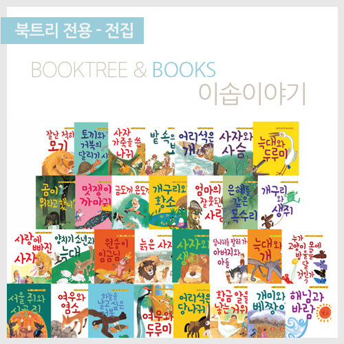 북트리: 책 읽어주는 나무,{랭기지플러스} 이솝이야기 26권 랜덤